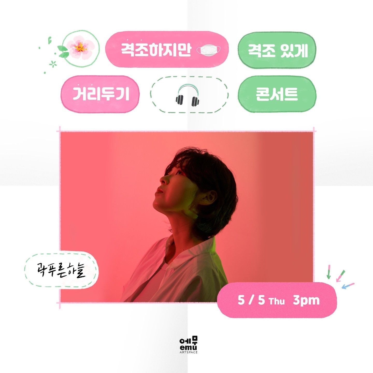 격조하지만 격조있게, 거리두기 콘서트 <곽푸른하늘>