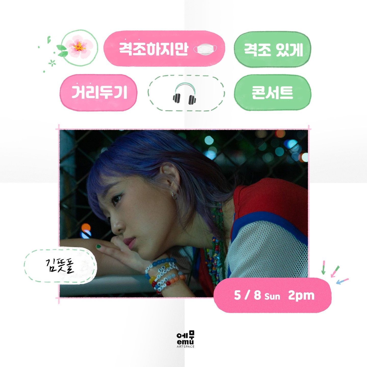 격조하지만 격조있게, 거리두기 콘서트 <김뜻돌>