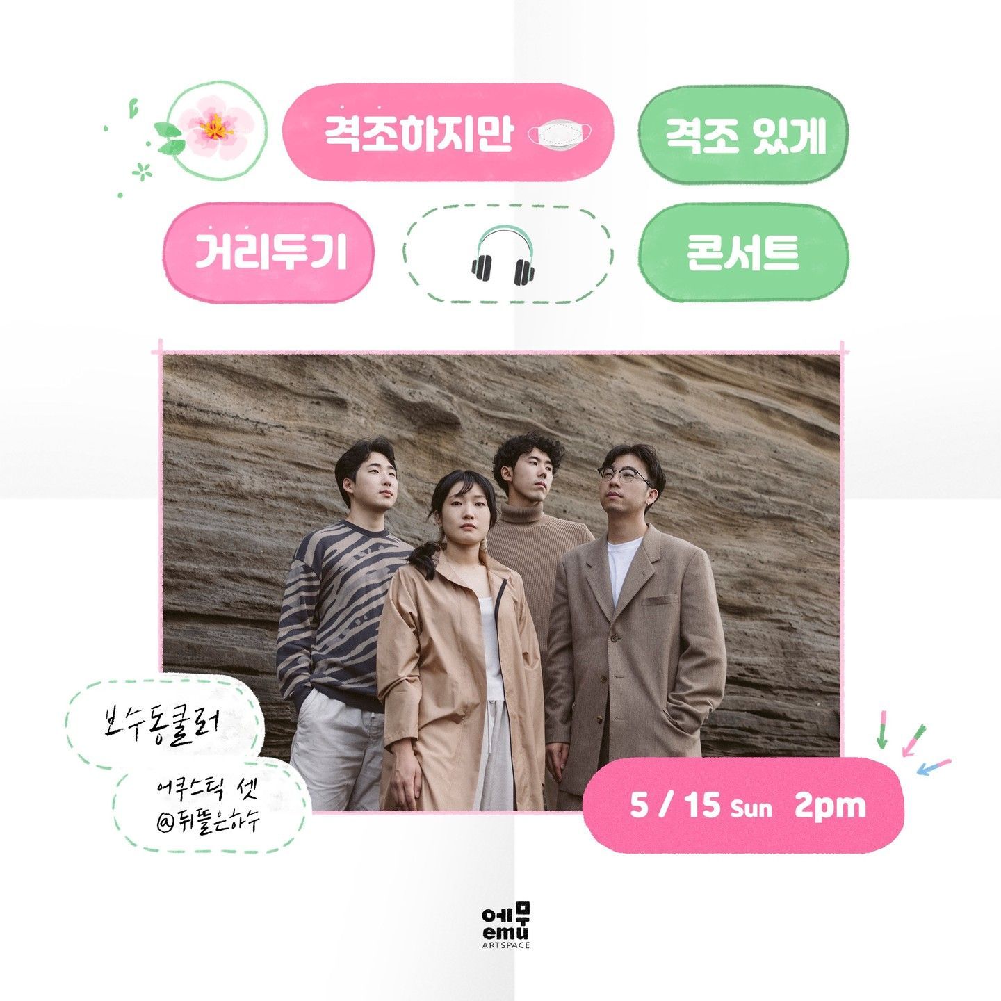 격조하지만 격조있게, 거리두기 콘서트 <보수동쿨러> 야외공연