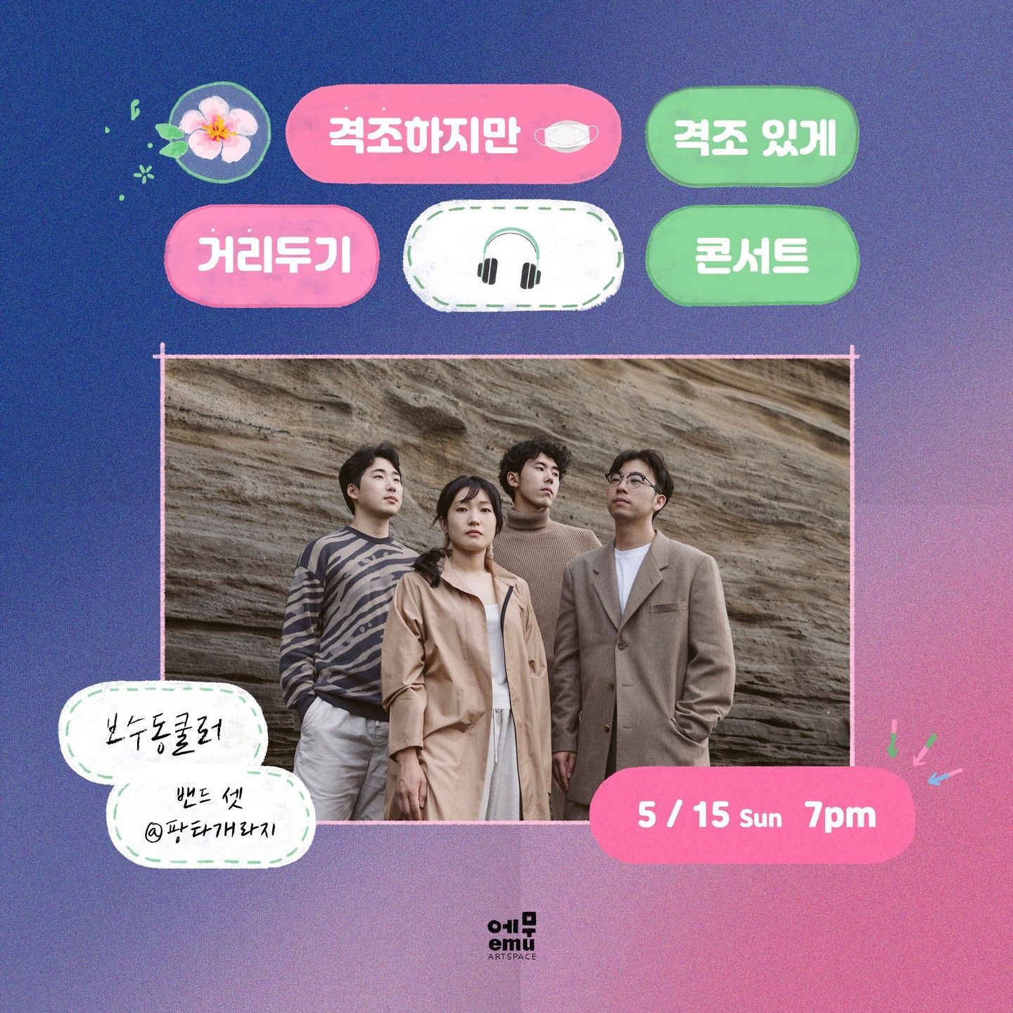 격조하지만 격조있게, 거리두기 콘서트 <보수동쿨러> 밴드 셋(실내 공연)