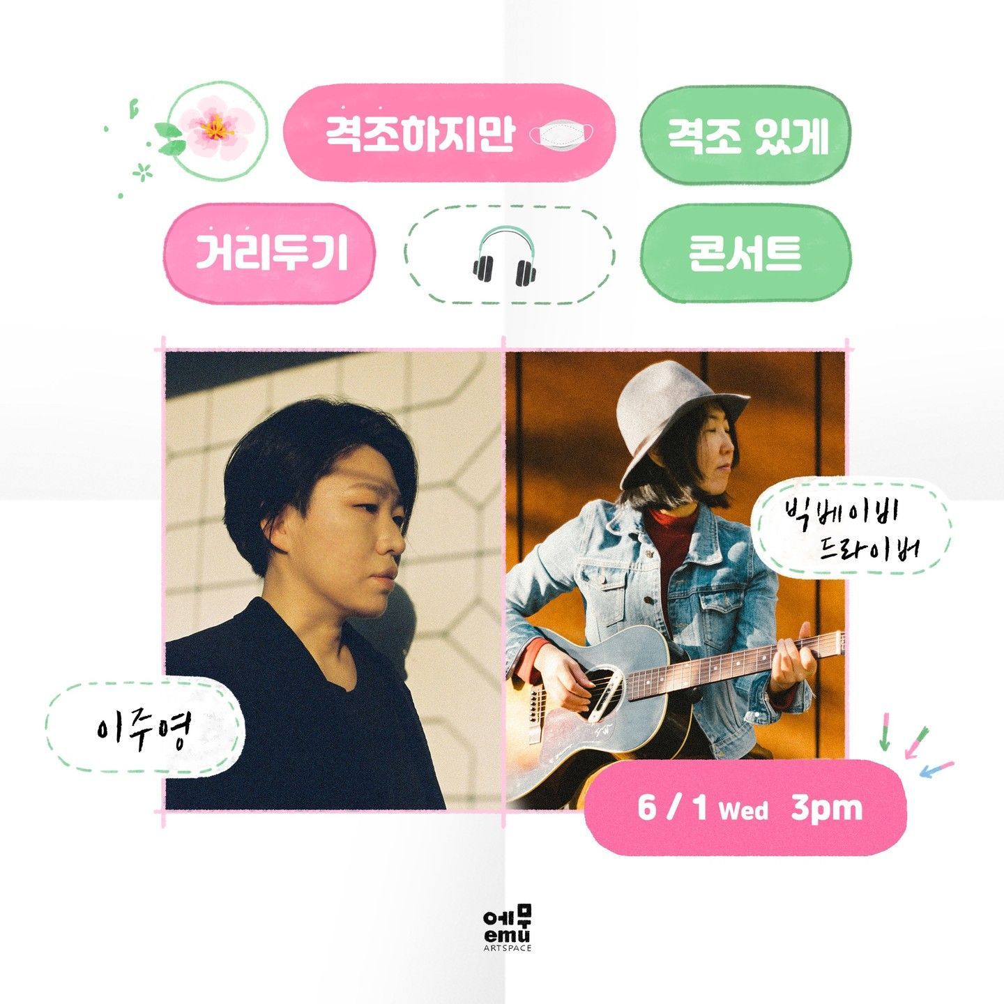 격조하지만 격조있게, 거리두기 콘서트 <이주영, 빅베이비드라이버> 
