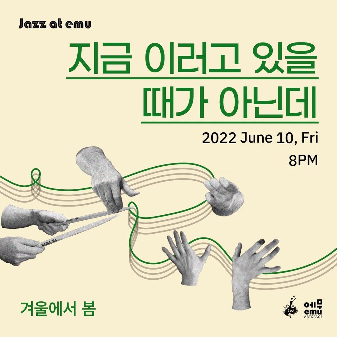 6/10 #재즈앳에무 #2022 <#지금이러고있을때가아닌데> - #겨울에서봄