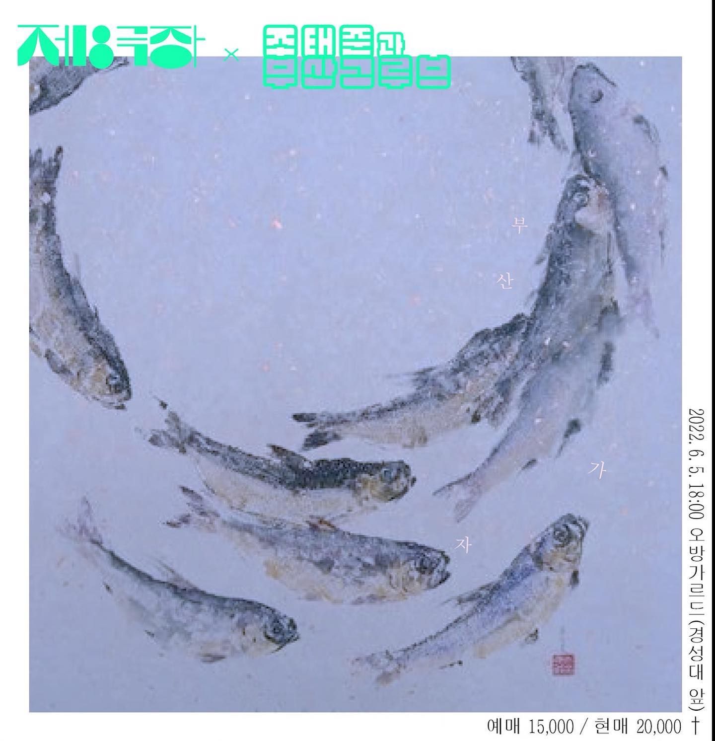 [ 제8극장 X 조태준과 부산그루브 ]