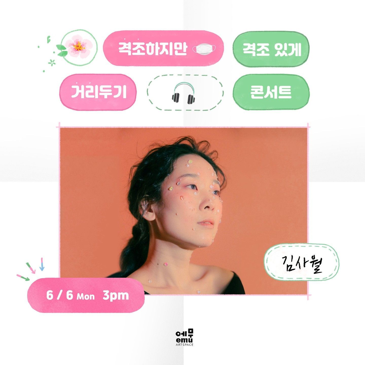 격조하지만 격조있게, 거리두기 콘서트 <김사월>