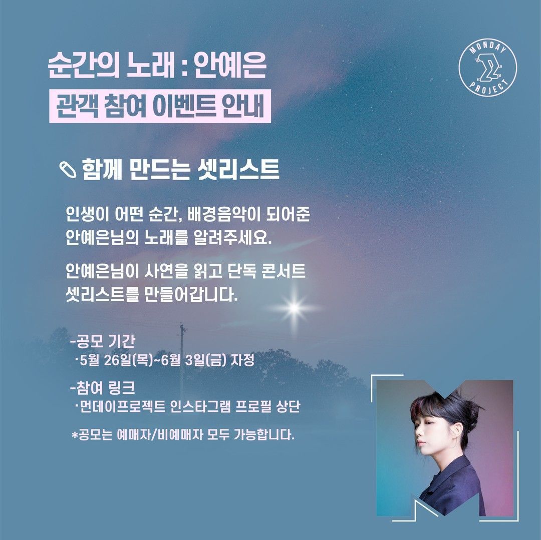 ✨먼데이프로젝트 시즌5 : 순간의 노래 ✨ ▫️안예은 단독 콘서트 poster 3