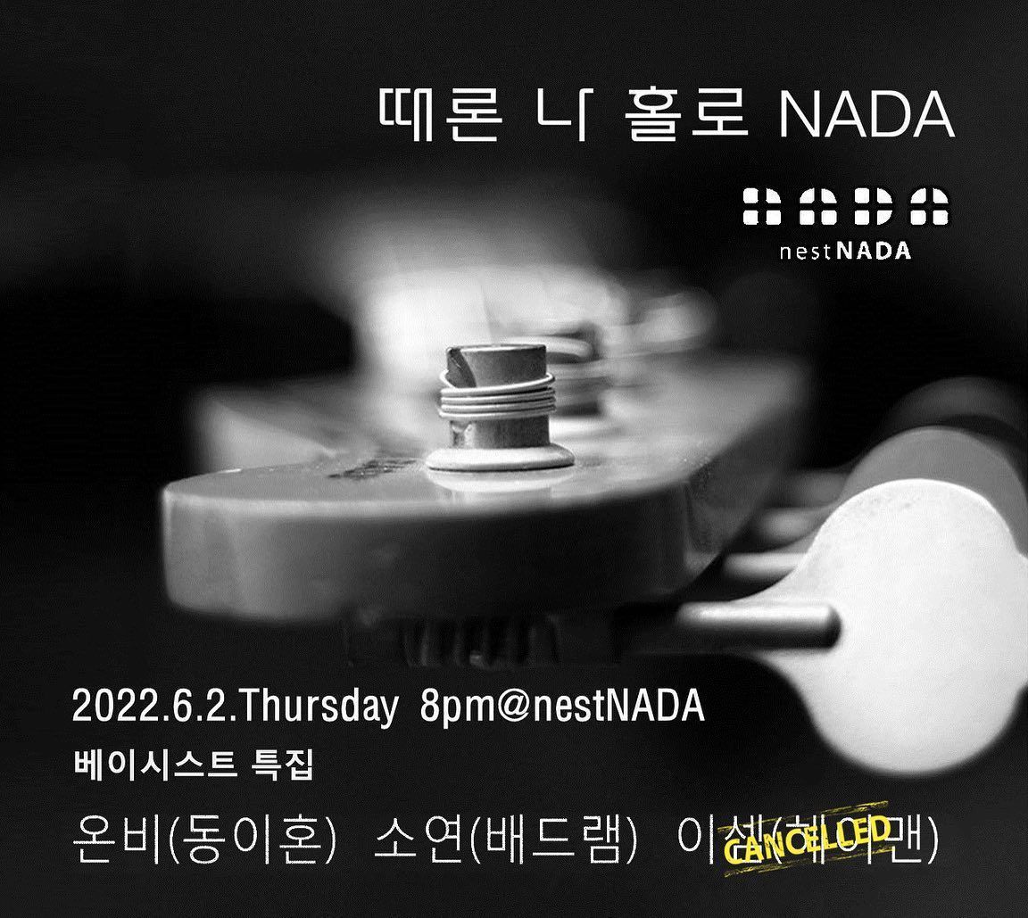 "때론 나홀로 나다 -  베이시스트 특집"