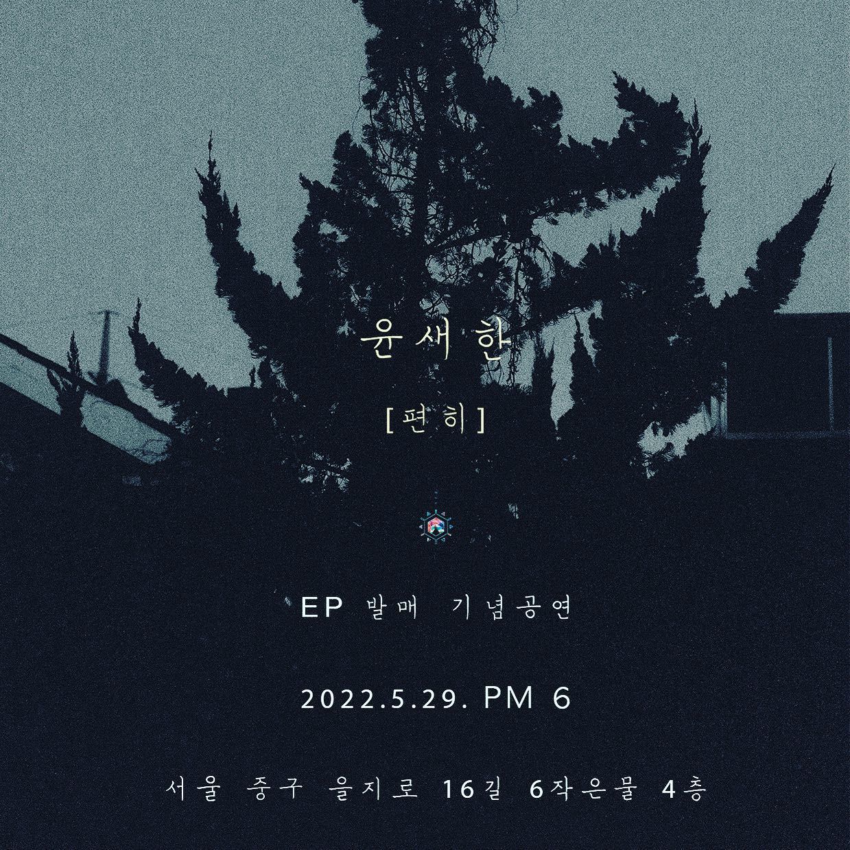 윤새한 EP[편히] 발매 기념공연