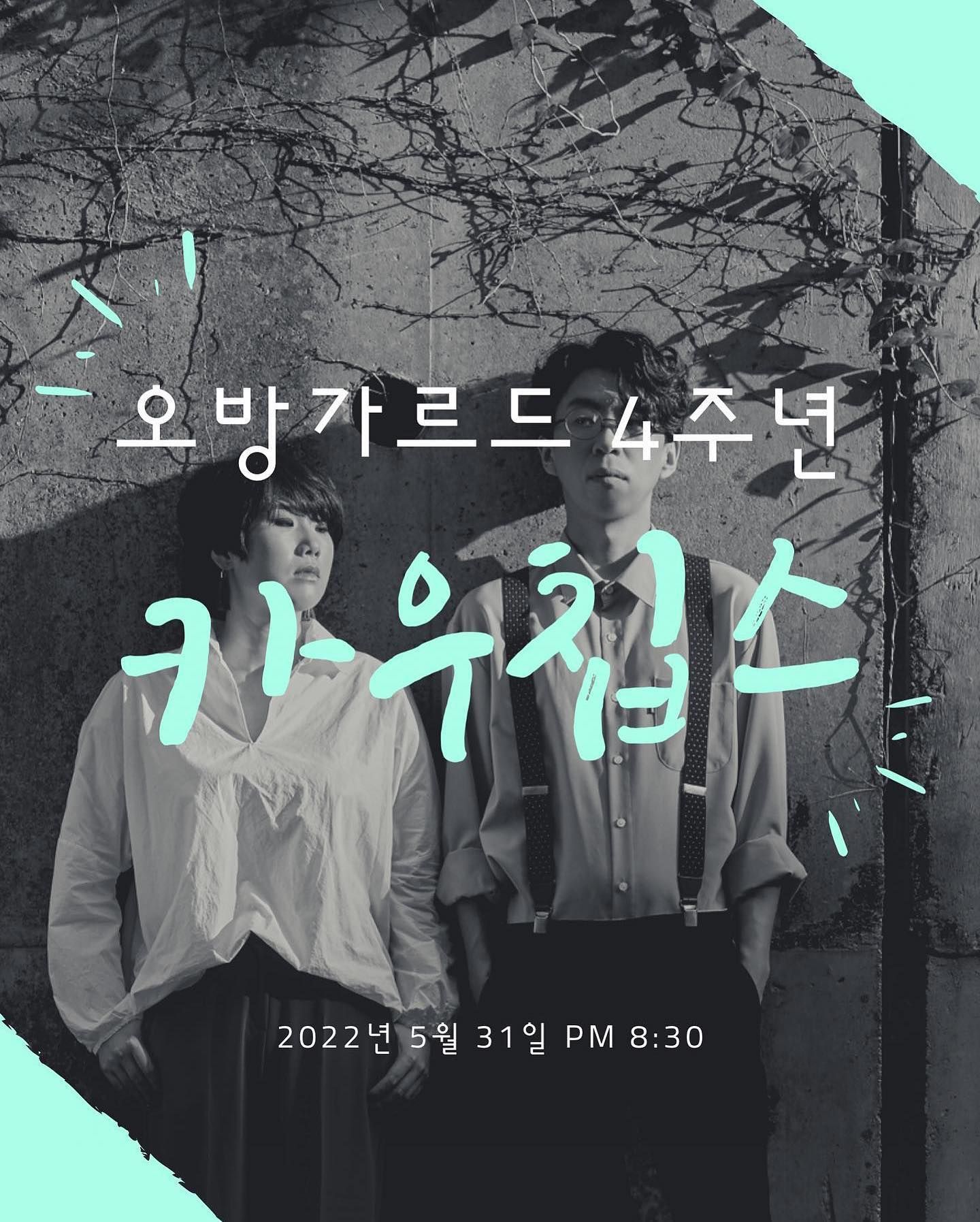 오방가르드 4주년 공연 마지막 일정 