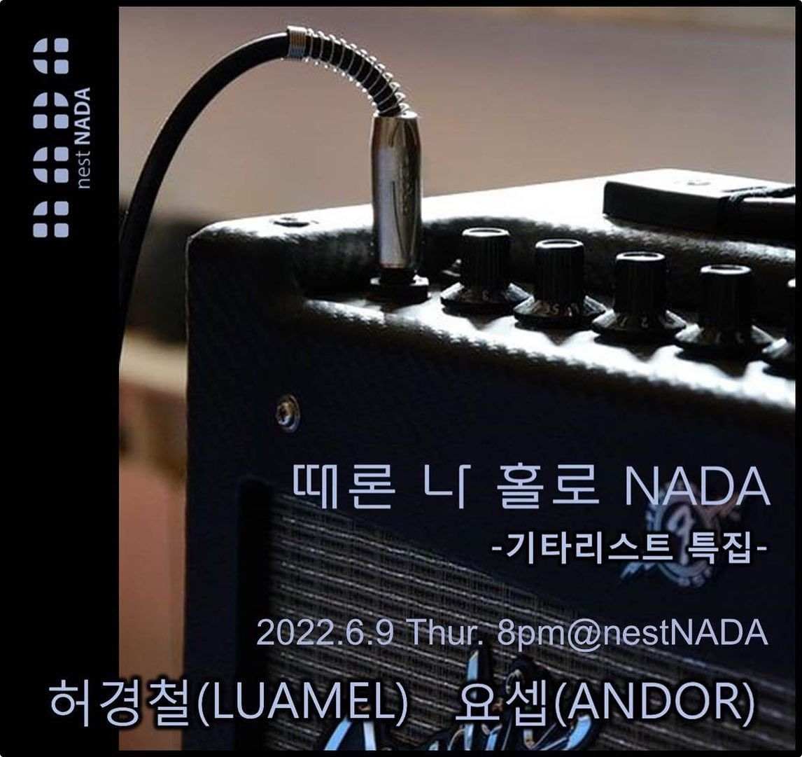 "때론 나홀로 나다 -  기타리스트 특집"