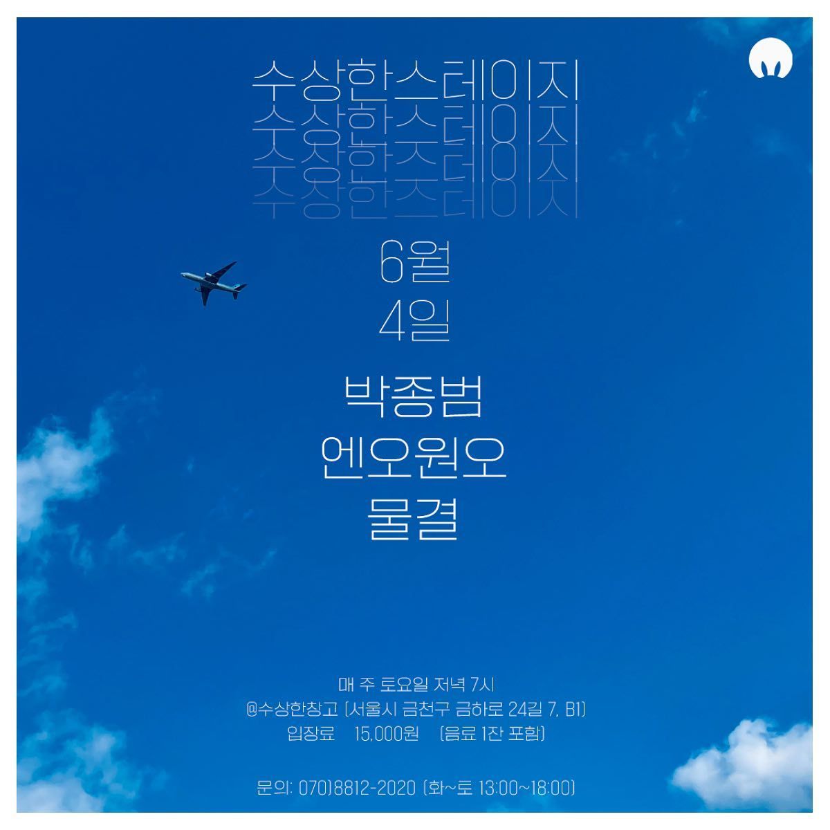 6월 수상한 스테이지