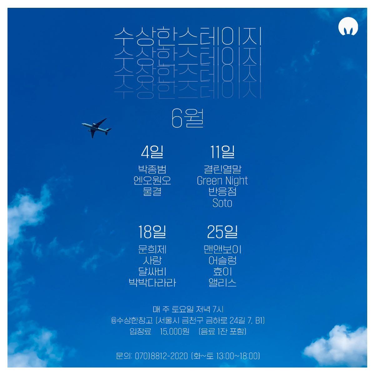 6월 수상한스테이지