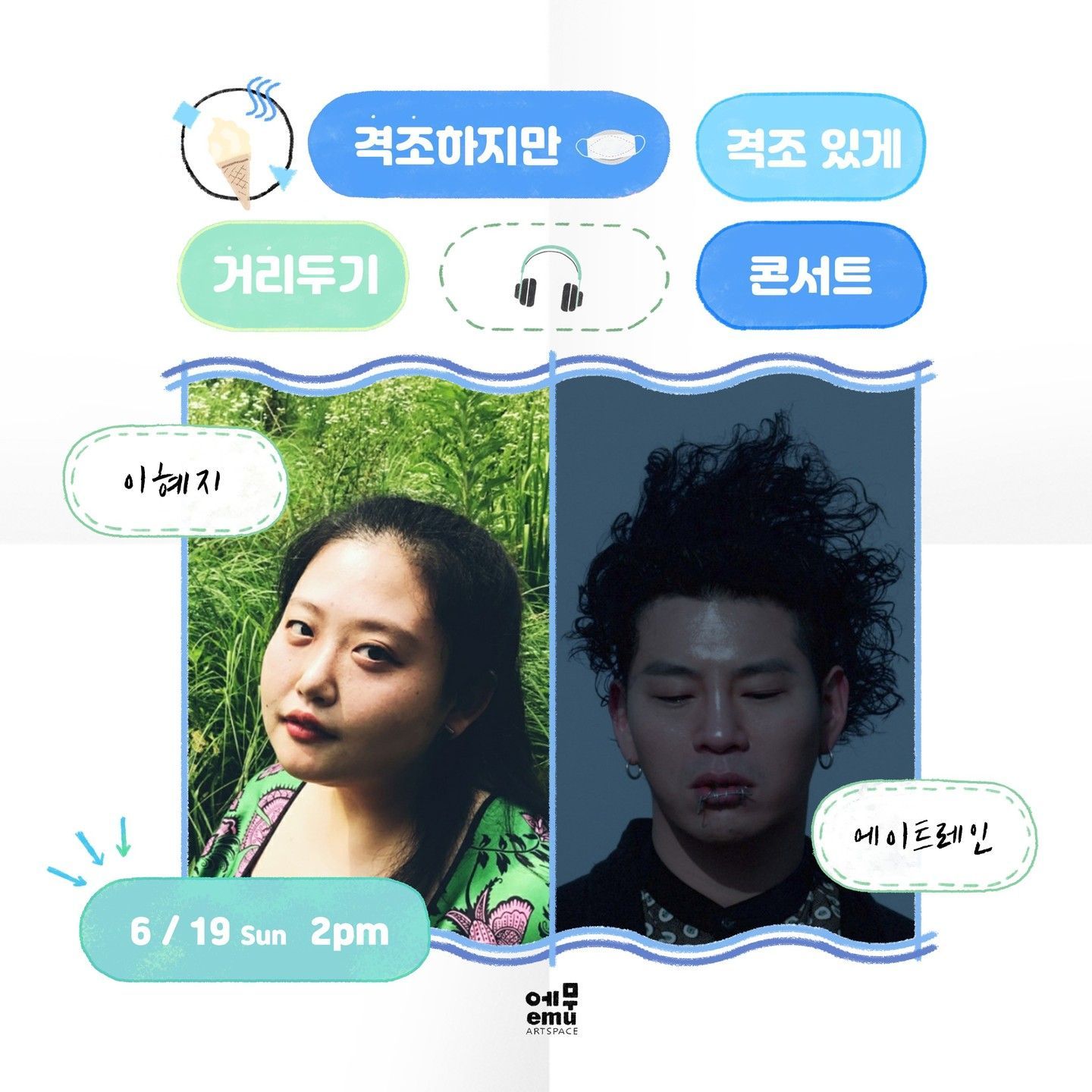 격조하지만 격조있게, 거리두기 콘서트 <이혜지, 에이트레인>