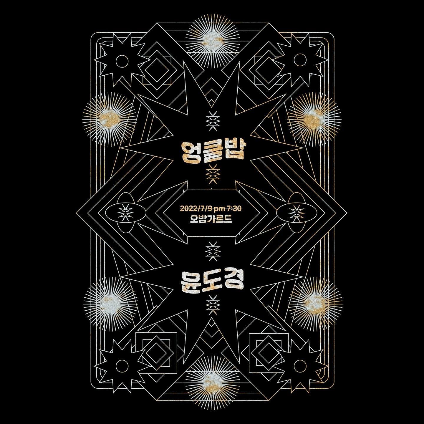 굿데이레코드 기획공연 vol.1 엉클밥 x 윤도경