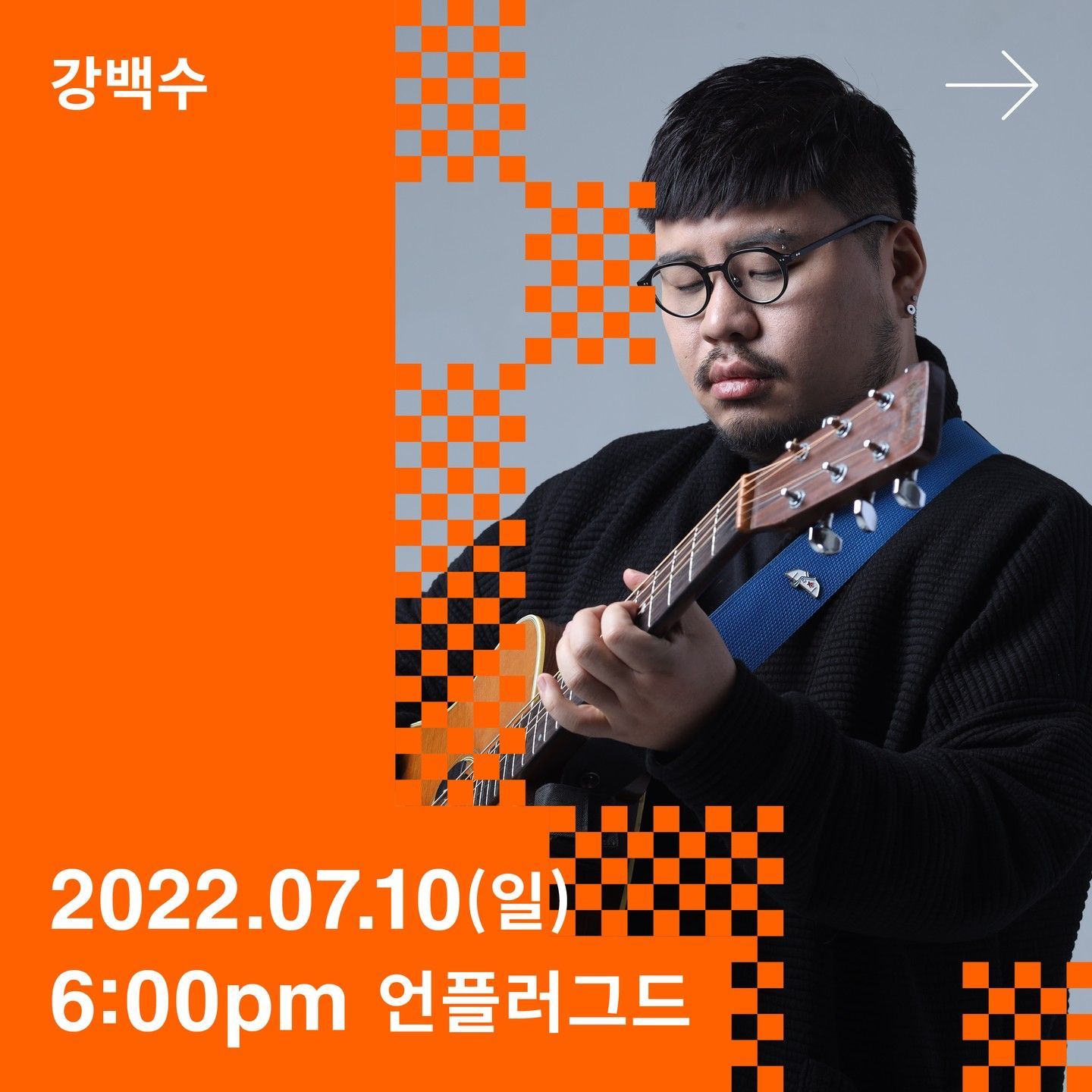 강백수 단독공연