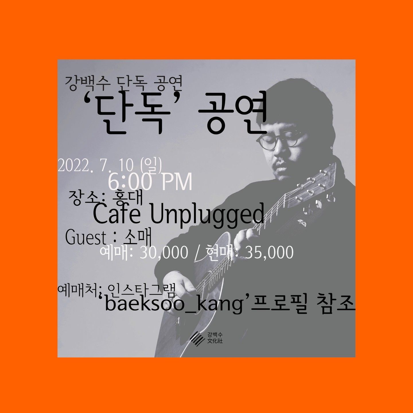 강백수 단독공연 poster 2