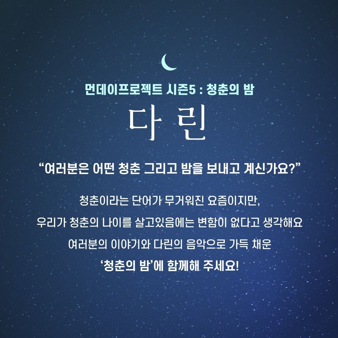 🌙먼데이프로젝트 시즌5 : 청춘의 밤🌙 ▫ 다린 단독 콘서트 poster 2