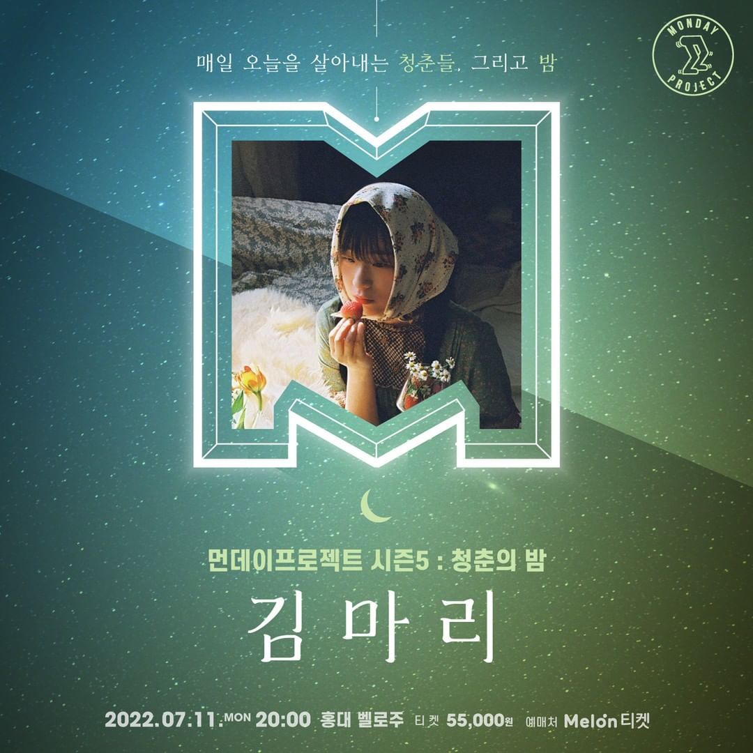 🌙먼데이프로젝트 시즌5 : 청춘의 밤🌙 ▫김마리 단독 콘서트