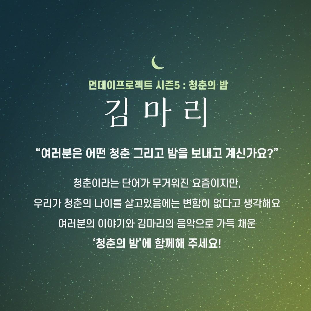 🌙먼데이프로젝트 시즌5 : 청춘의 밤🌙 ▫김마리 단독 콘서트 poster 2