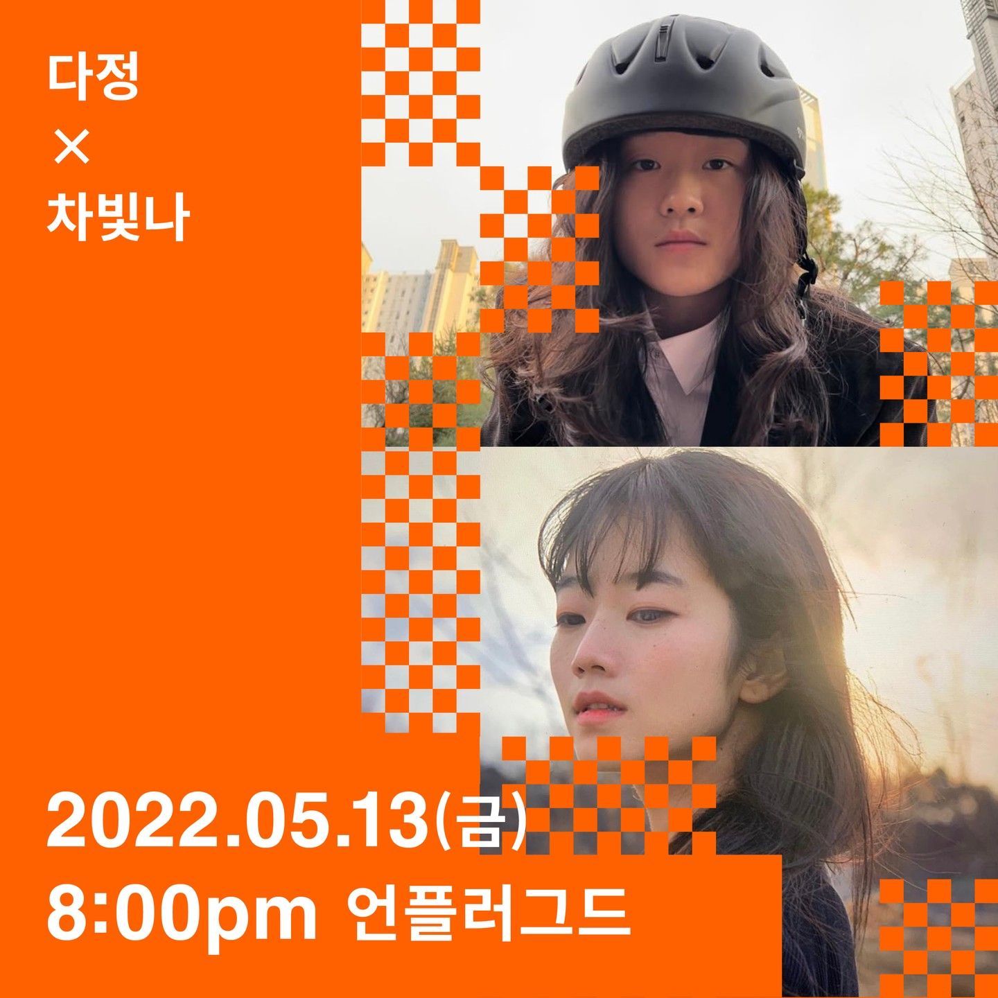 2022년 5월 13일 언플러그드