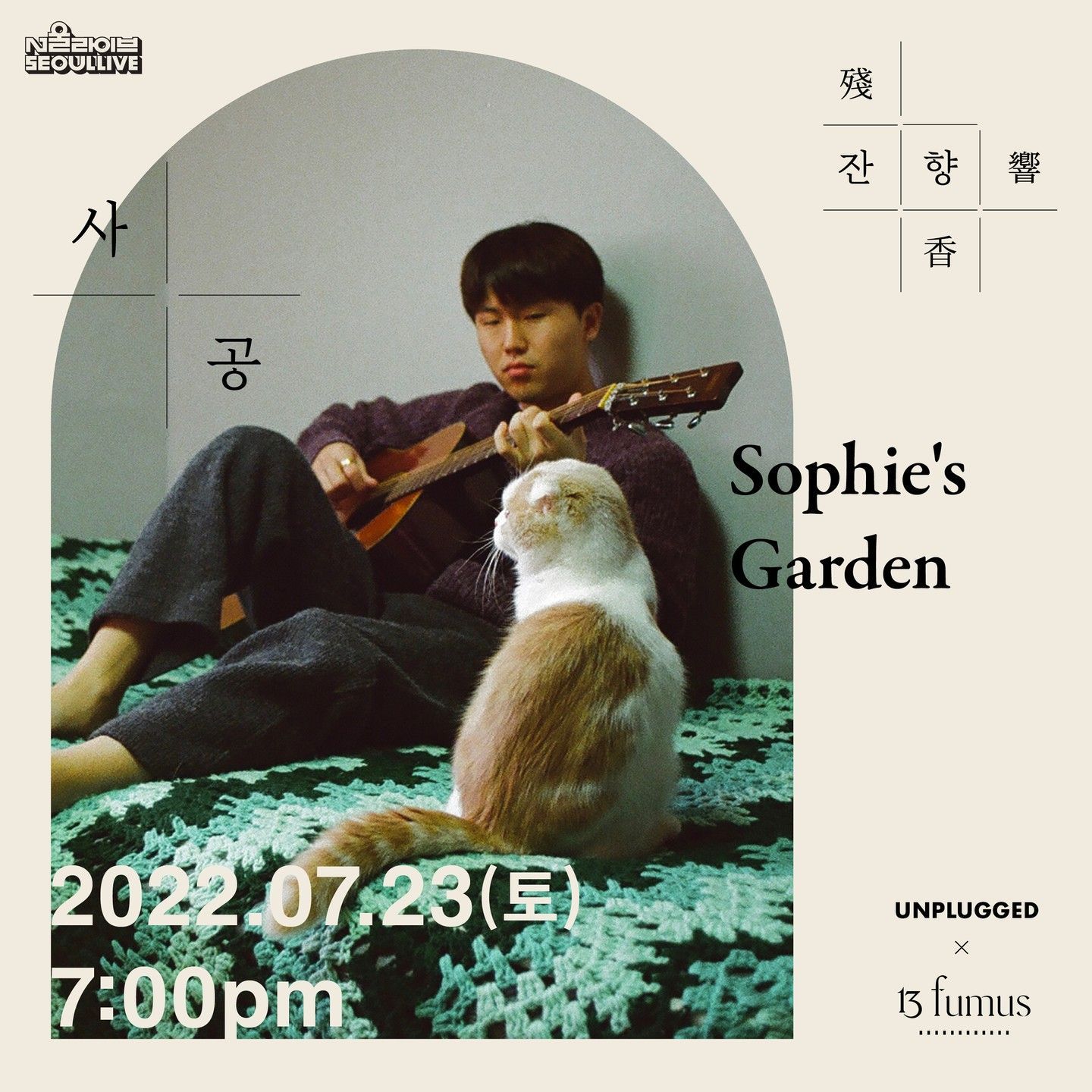 언플러그드 X 비푸머스 세 번째 잔향 殘響/香