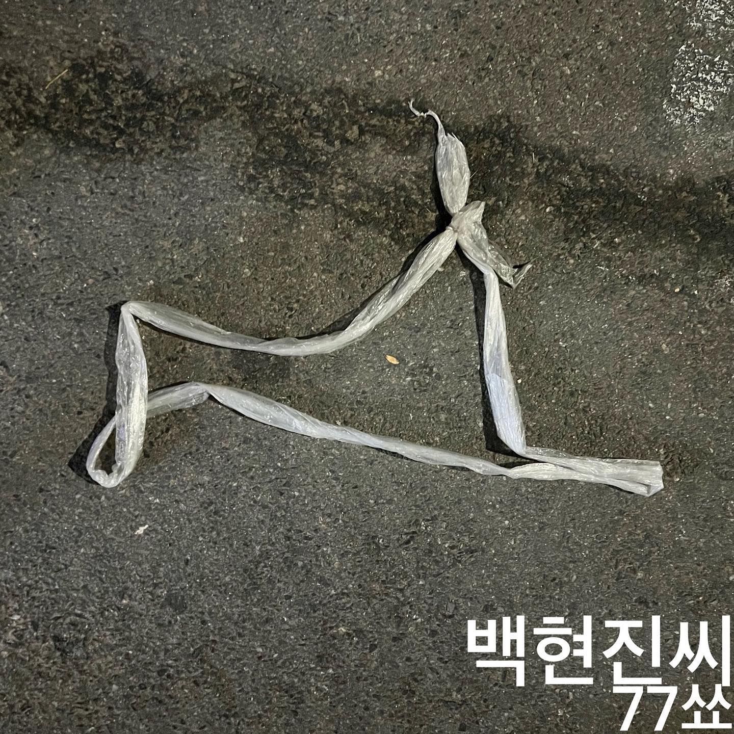 백현진씨’의 17번째 『77쑈』