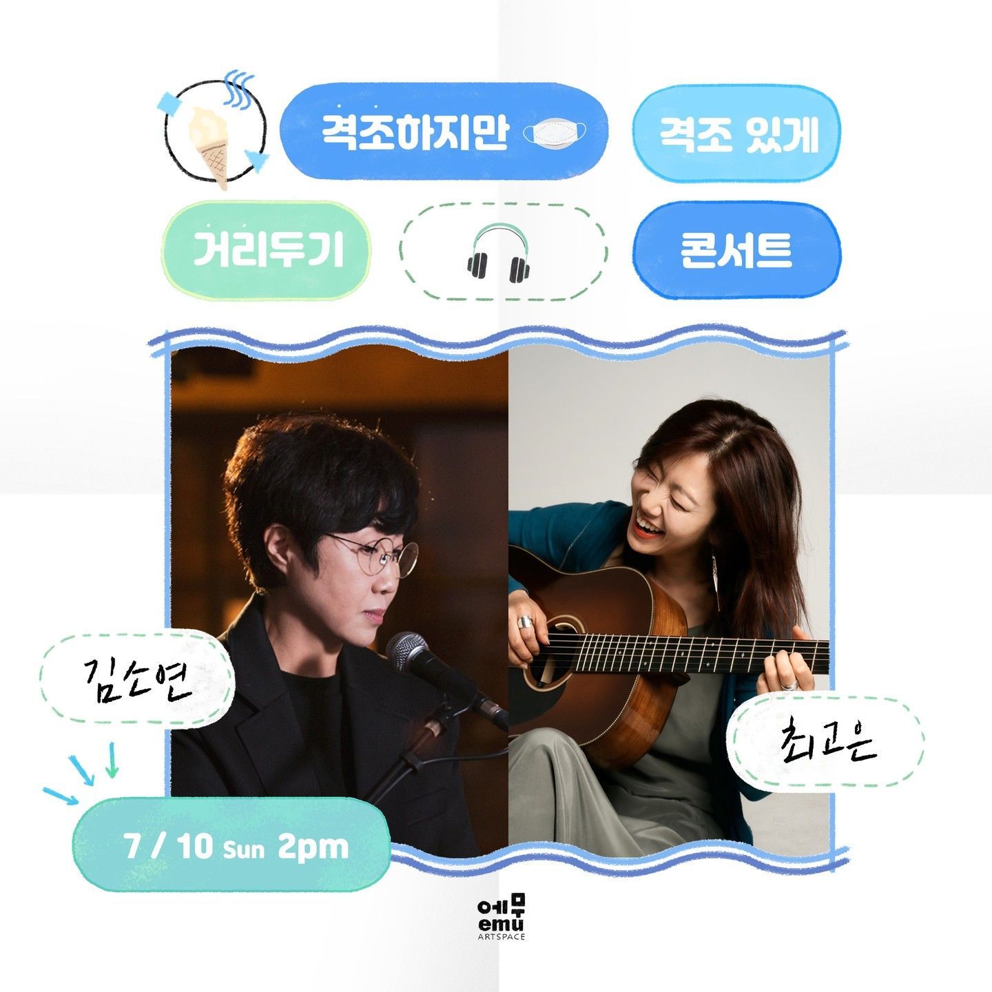 격조하지만 격조있게, 거리두기 콘서트 <최고은x김소연>