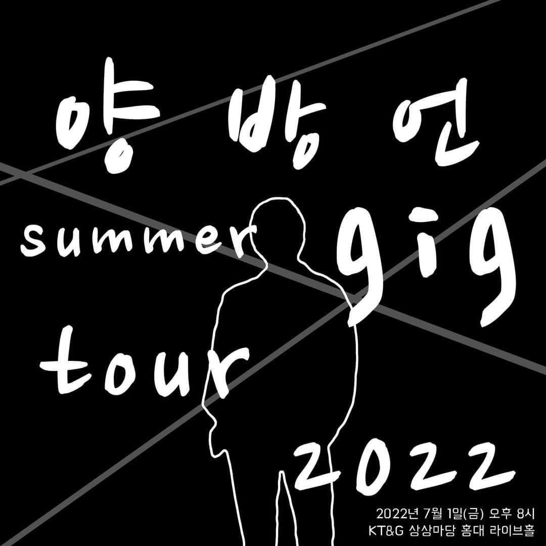 양방언 summer gig tour 2022