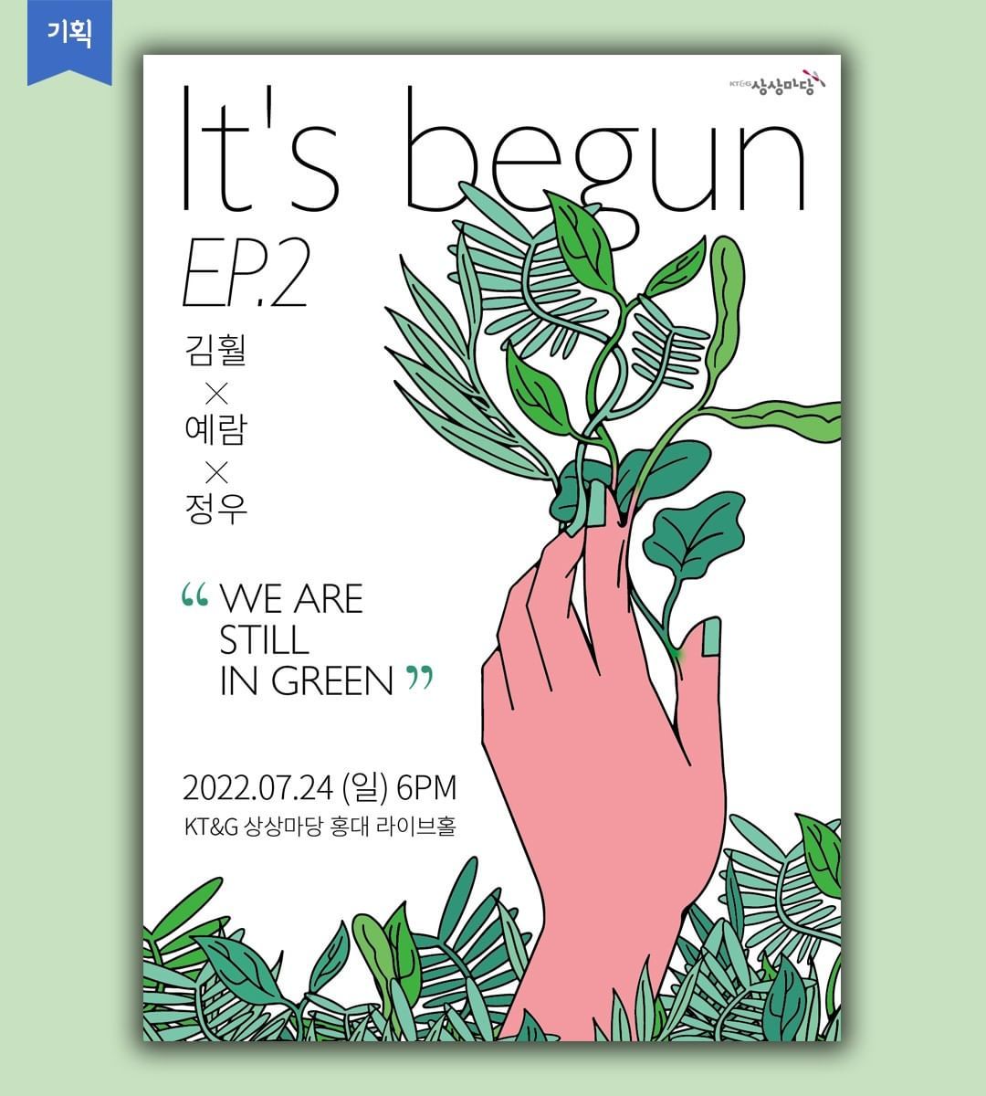 It's begun EP.2 : 김훨x예람x정우