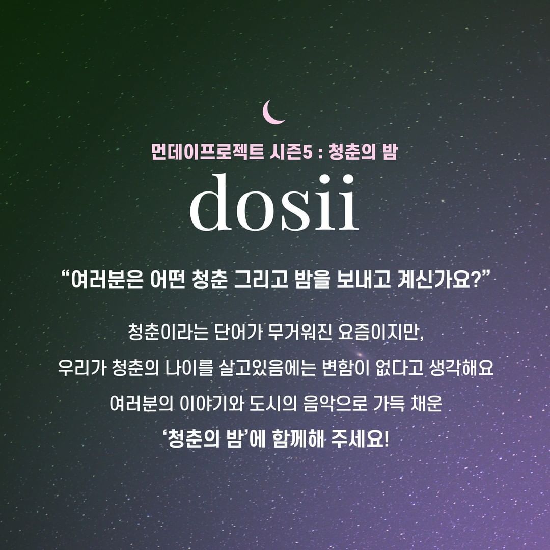 🌙먼데이프로젝트 시즌5 : 청춘의 밤🌙 ▫ dosii 단독 콘서트 poster 2