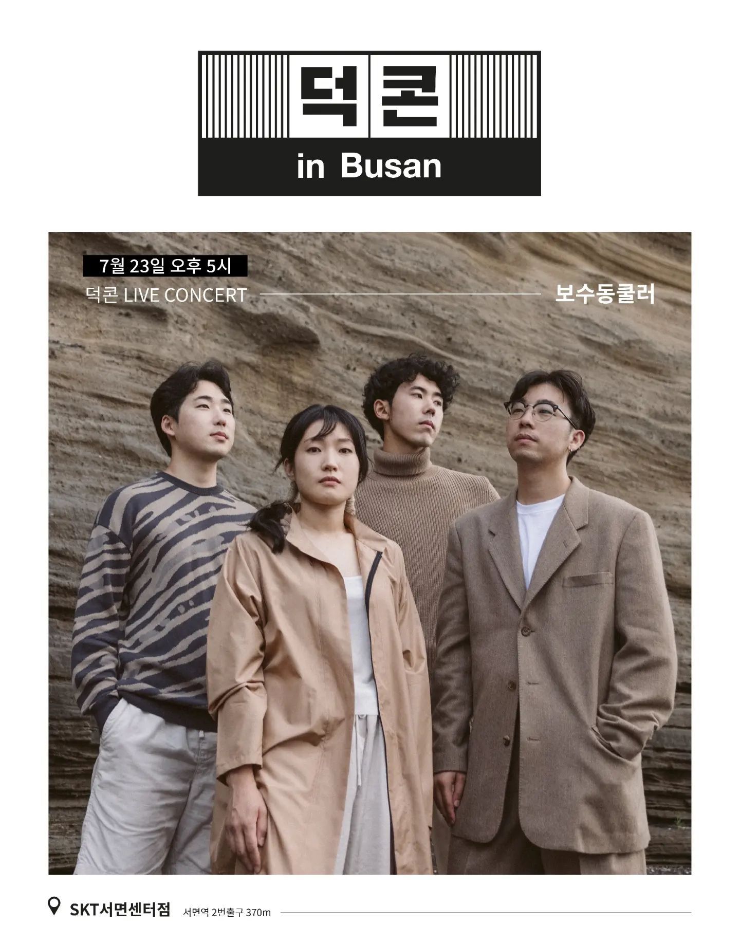 <7월 덕콘 부산 : 보수동쿨러>​ poster 2