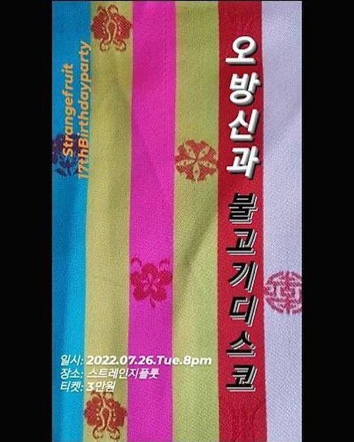 오방신과 불고기 디스코
