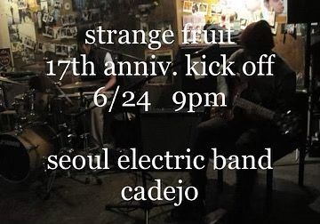 스트레인지 프룻 17주년 첫 공연