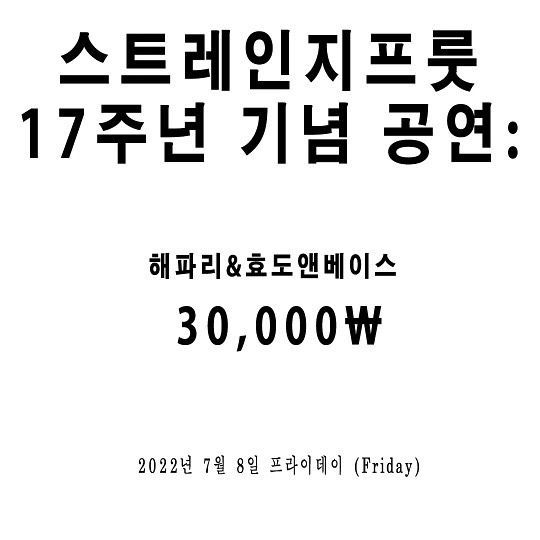 스트레인지프룻 17주년 공연