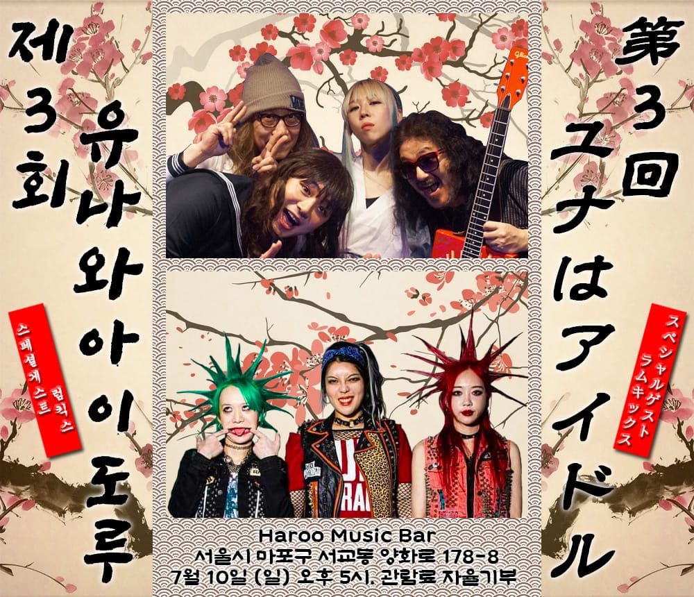 유나와 아이도루 Yunawa Aidoru ユナはアイドル  3번째 공연!!