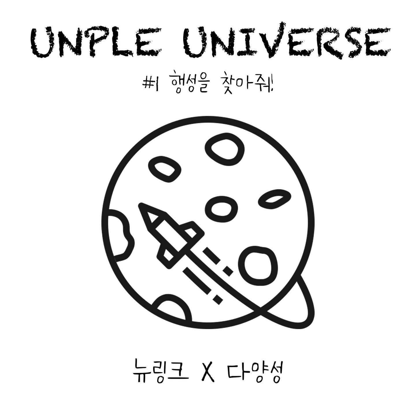 UNPLE UNIVERSE - 행성을 찾아줘#1 poster 2