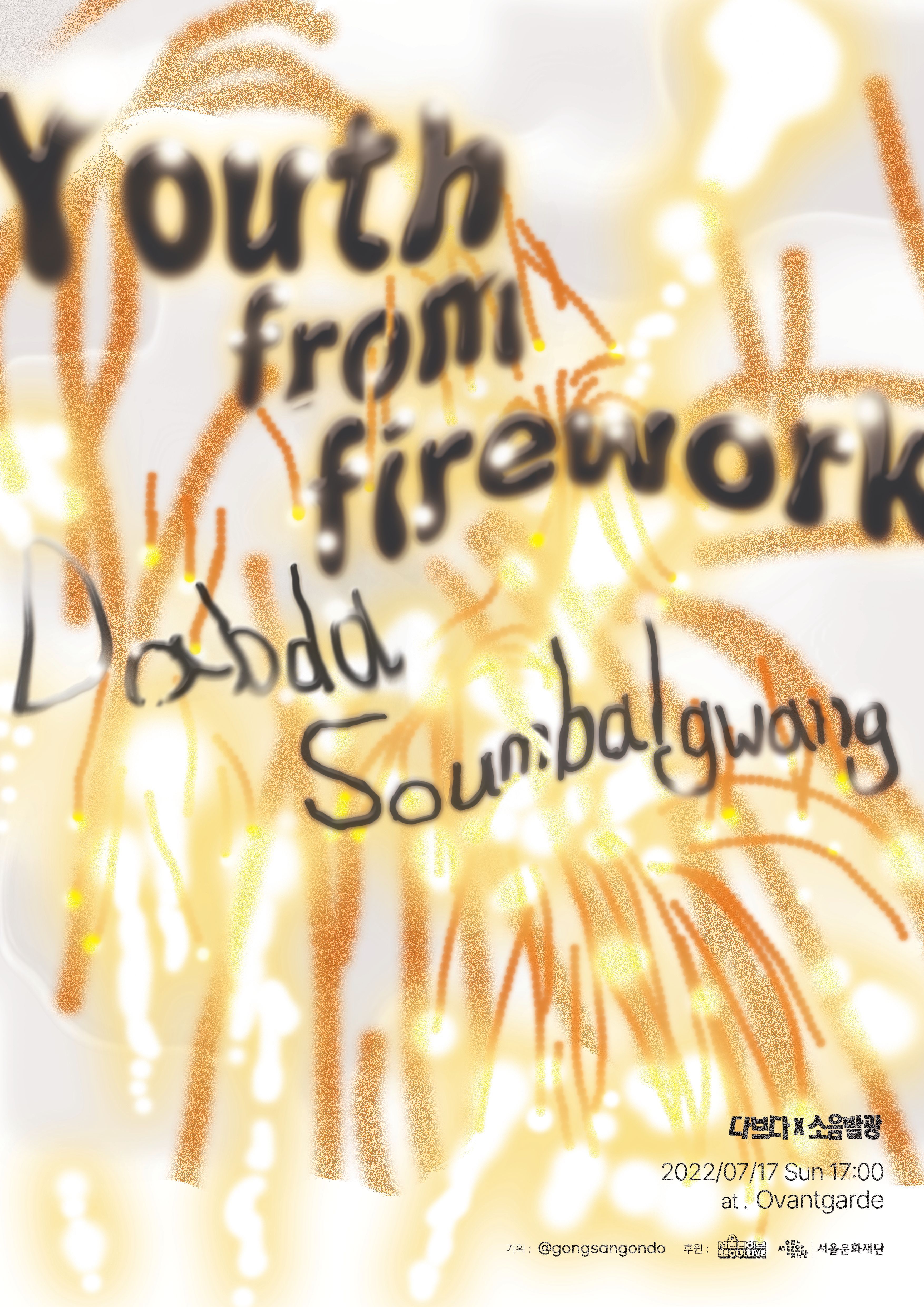 Youth from firework : 다브다 X 소음발광 (부산) 
