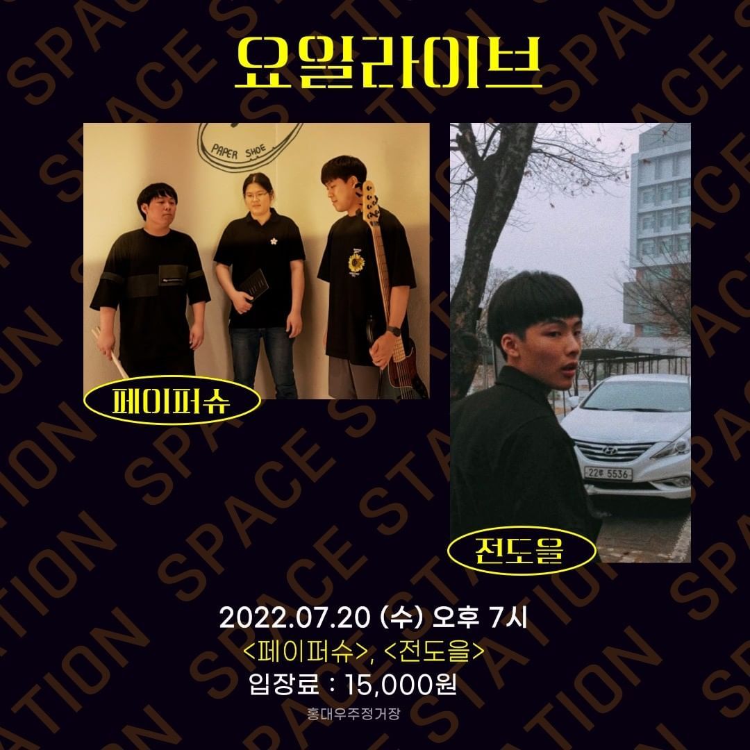 홍대우주정거장 수요라이브