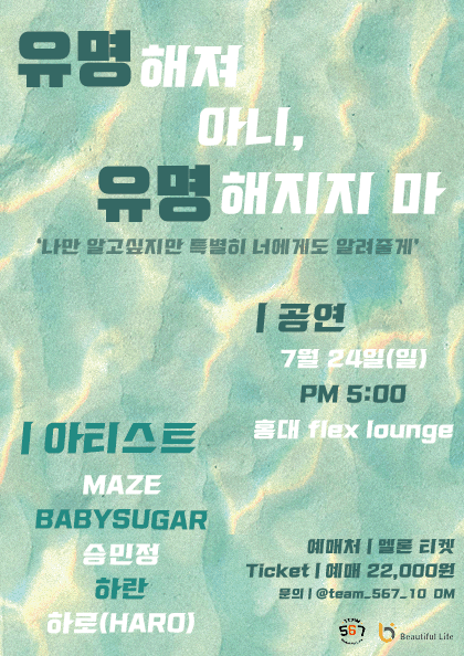 유명해져 아니, 유명해지지 마