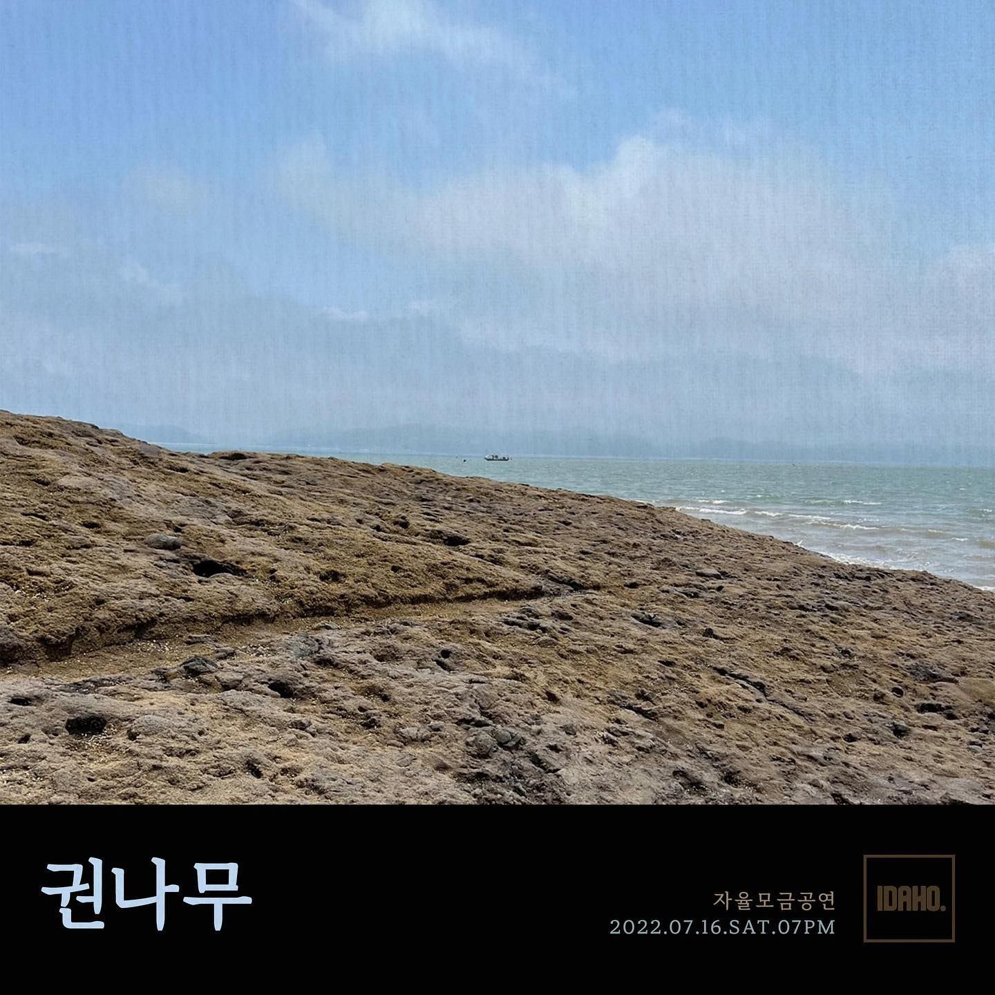 2022년 7월 16일 카페 아이다호 공연 - 권나무