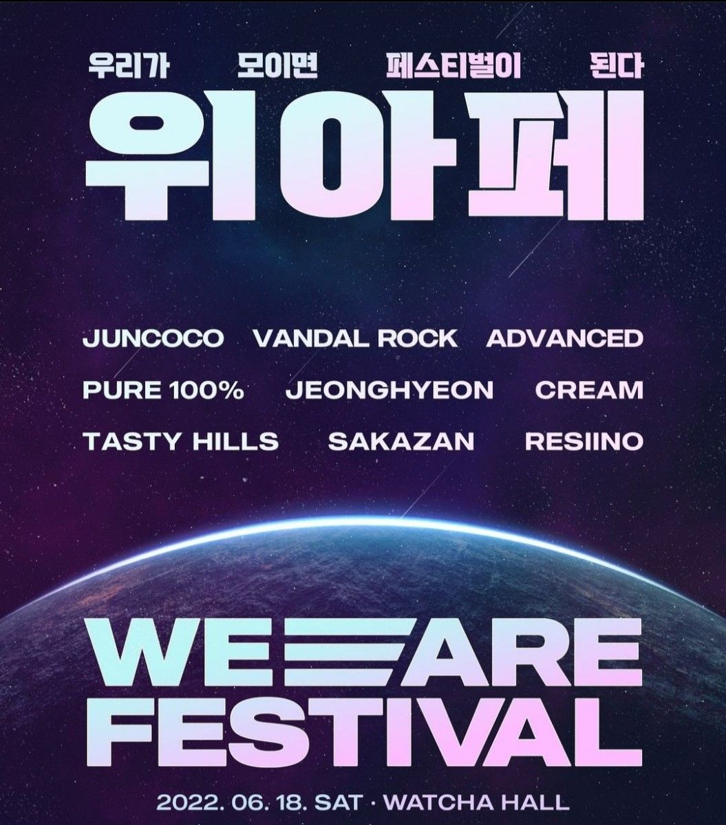 위아페 WE ARE FESTIVAL