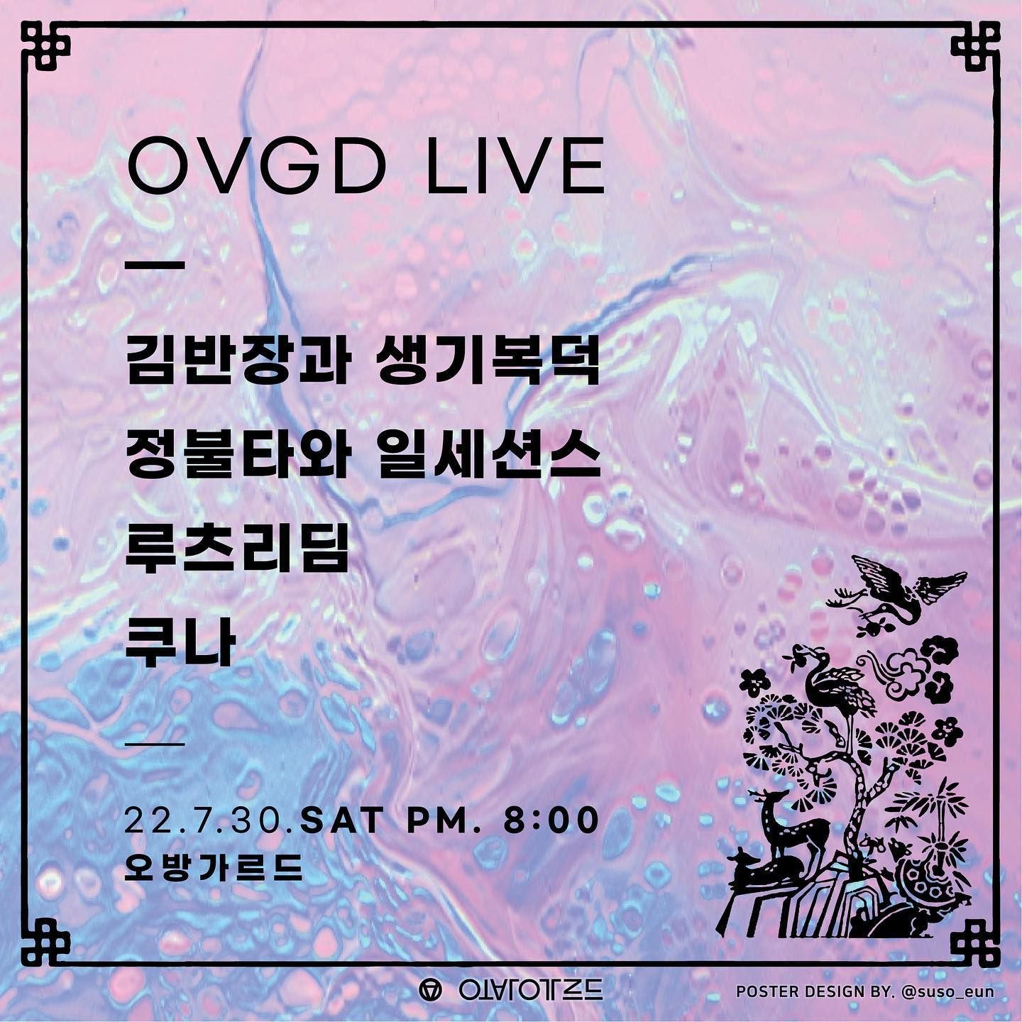 OVGD LIVE : 하계풍류