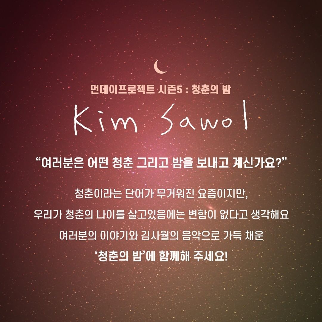 🌙먼데이프로젝트 시즌5 : 청춘의 밤🌙 ▫ 김사월 단독 콘서트 poster 2