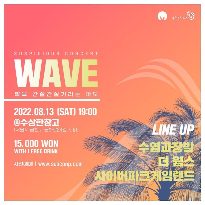  "WAVE-발을 간질간질거리는 파도'