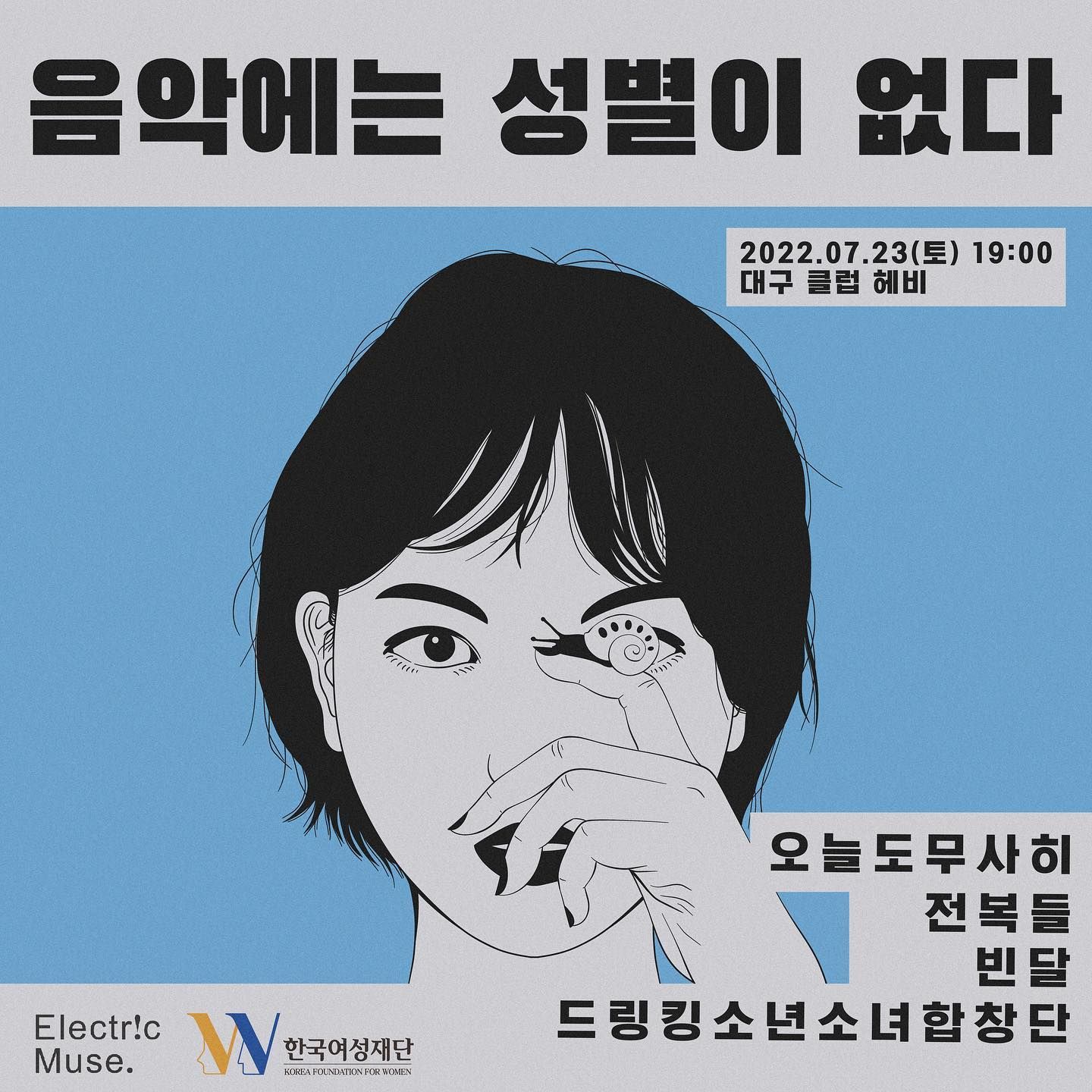 음악에는 성별이 없다-대구