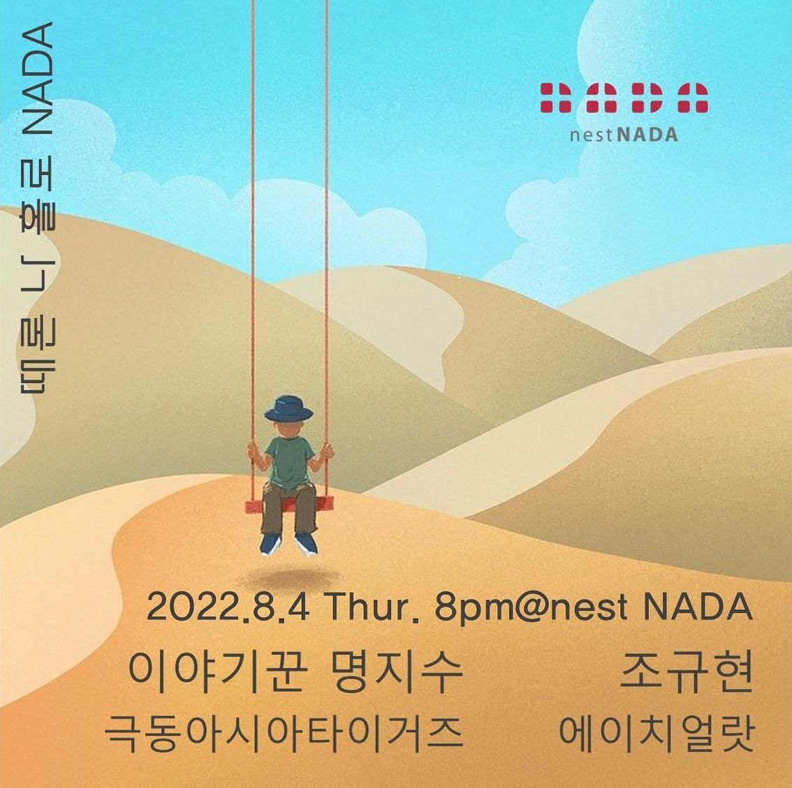 "때론 나홀로 나다"