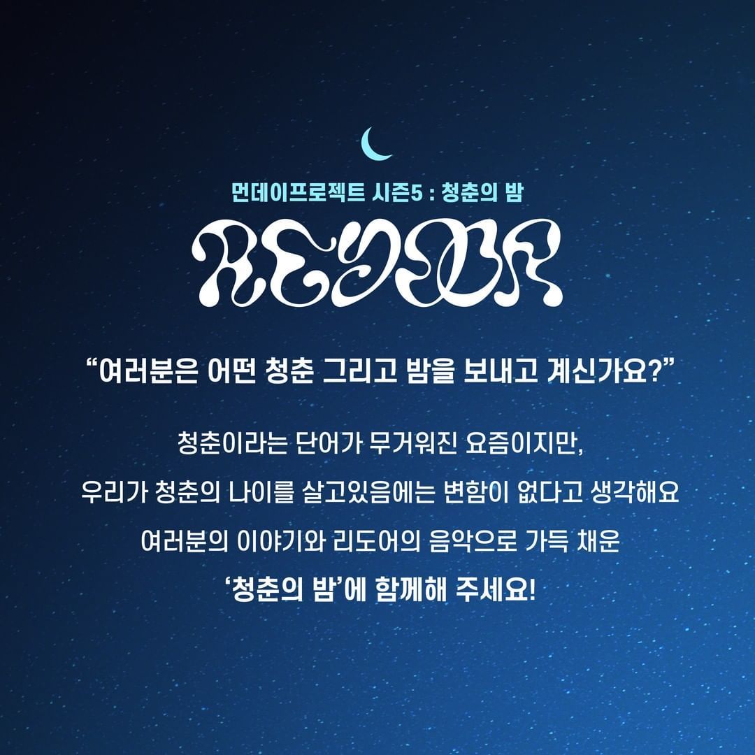 🌙먼데이프로젝트 시즌5 : 청춘의 밤🌙 ▫ 리도어 단독 콘서트 poster 2