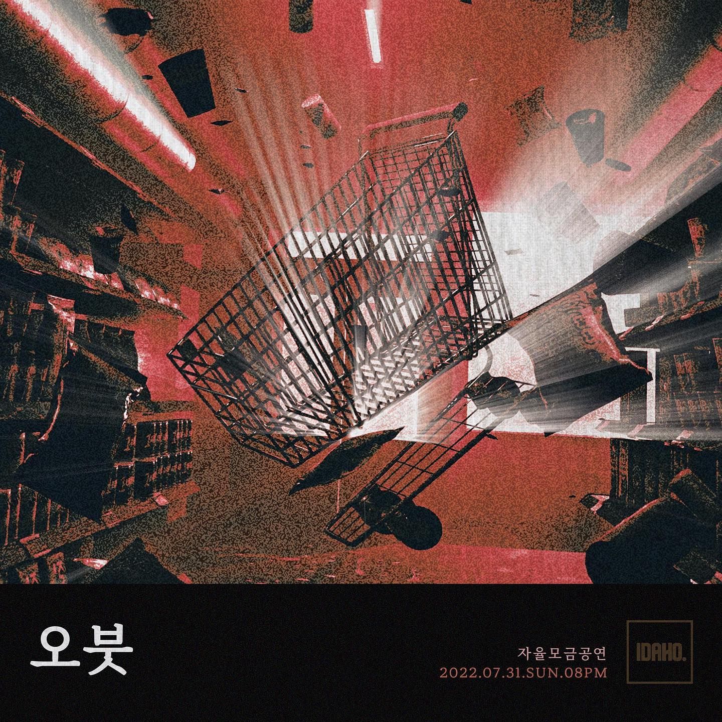 2022년 7월 31일 카페 아이다호 공연 - 오붓