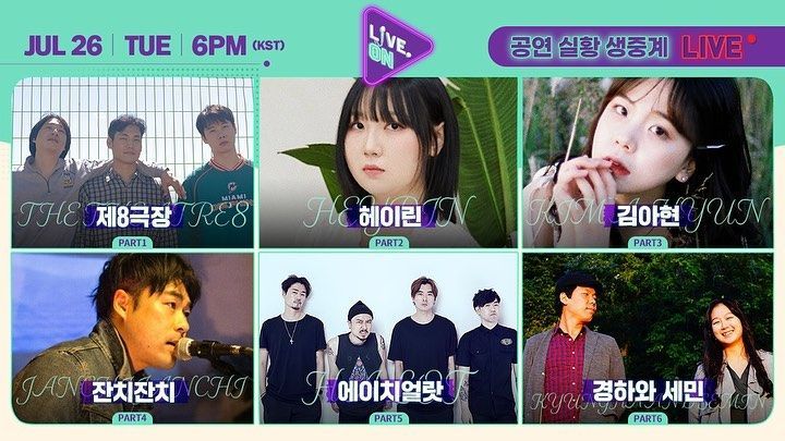 [#LIVEON 시즌2] 7월 마지막주(0725-0729)