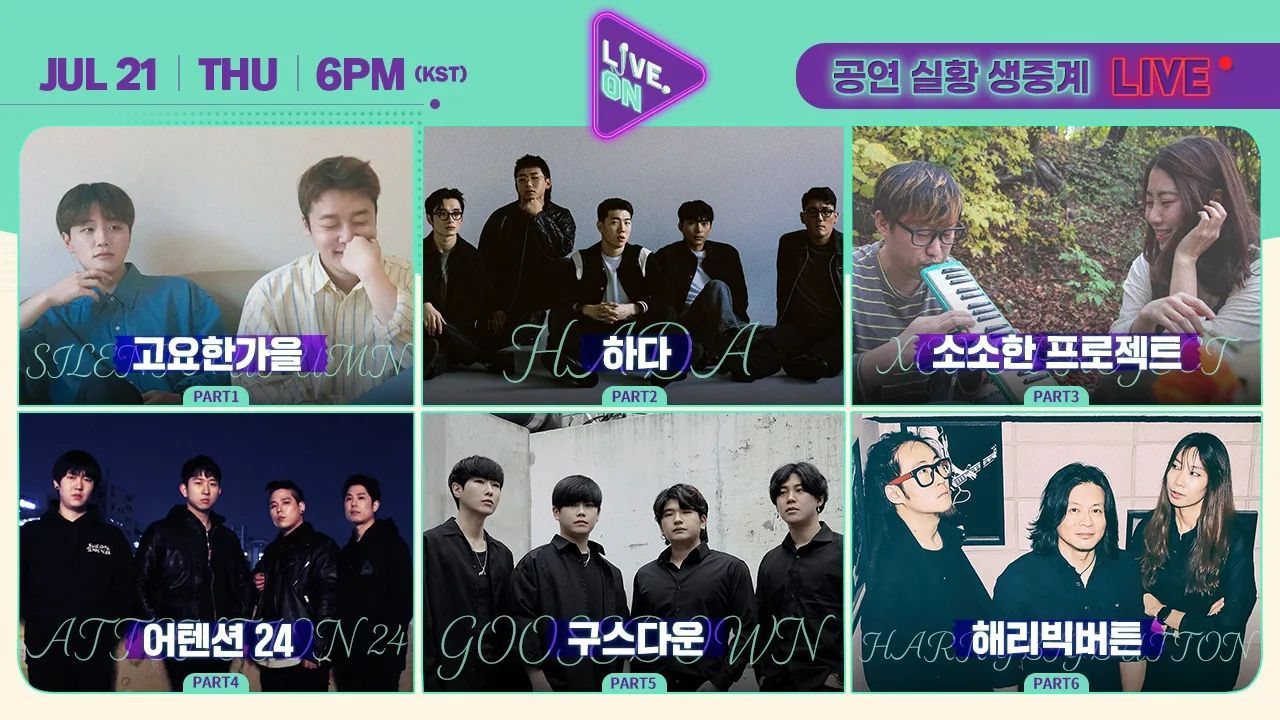 [#LIVEON 시즌2]  7월 넷째주(0718-0722) 