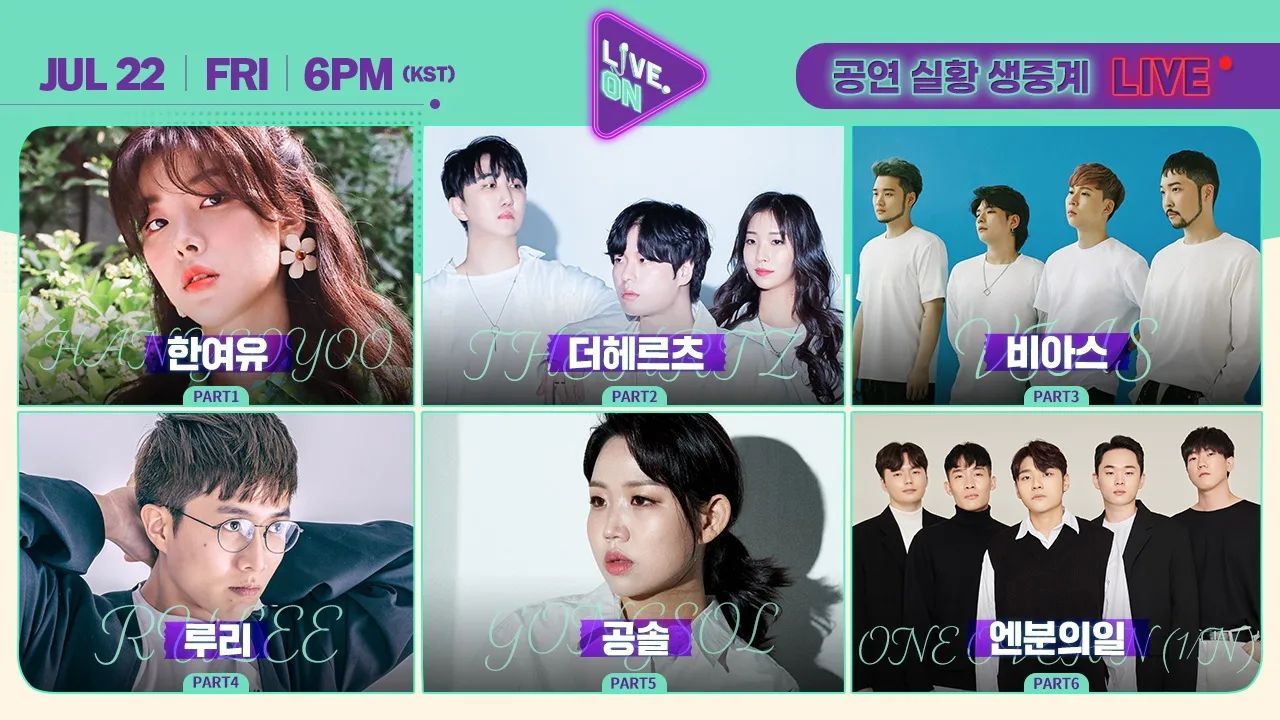 [#LIVEON 시즌2]  7월 넷째주(0718-0722) 